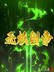 无极剑神 百度百科