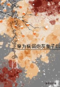 穿成病弱炮灰太子后