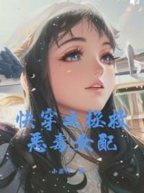 快穿之拯救恶毒女配glTXT