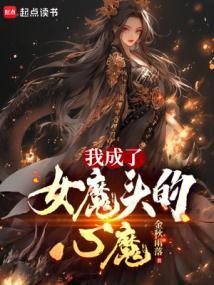 我是女魔头