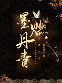 墨燃丹青全本笔趣阁董无渊