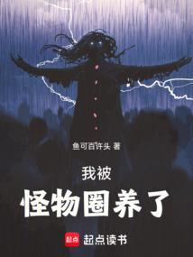 我被怪物圈养了免费阅读全文