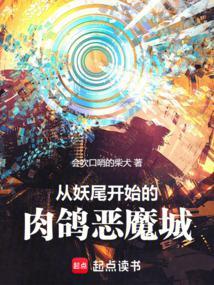 从妖尾开始的太阳之子