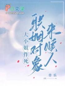 联姻对象来赎人TXT