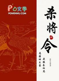 杀将令by疯狂小麻花剧透