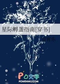 星际孵化日常 喻微言