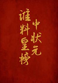 谁料皇榜中状元原唱马兰