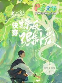 快穿刺激撩人反被强制爱免费阅读