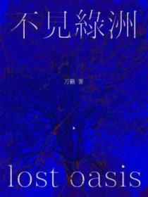 不见绿洲长佩