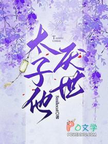 太子他厌世smile笔趣阁