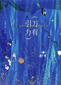 万有引力无删减动漫