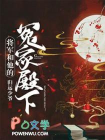 将军和他的冤家殿下免费全文