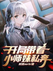 开局签到培养小师妹败家