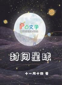 封闭星球在线阅读