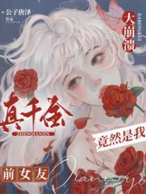 真千金竟然是全能大佬