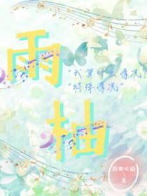 雨柚龙年女孩名字好不好