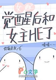 女配觉醒后和女主HE了 作者迟荒