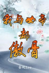 我与女帝都傲骨 好看吗