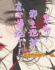 郡主娘娘要逃跑