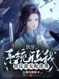快穿系统让我帮反派女配逆袭 山麓的珊璐
