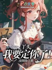 丫头我要定你了