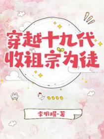 穿越十九代收祖宗为徒