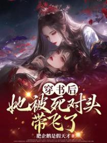 穿书后被迫和死对头炒cp