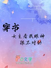 女主看我的眼神不对了 完结+番外