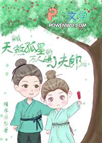 天煞孤星娇宠万人嫌夫郎全文免费阅读