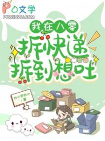 我在八零拆快递拆到想吐 笔趣阁