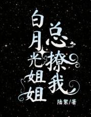 白月光姐姐总撩我_陆絮