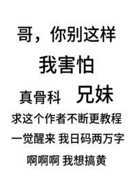 骨科兄妹文禁忌写的超带感的文