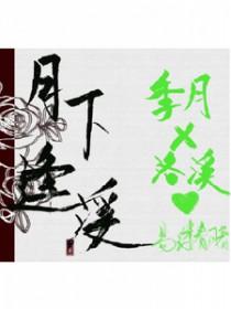 月下瑶台月下逢