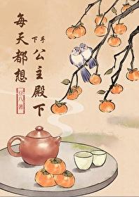 每天都想对公主下手_豆八