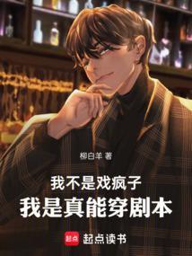 我是真能穿剧本精校版