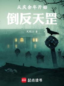 从庆余年开始倒反天罡最新章节