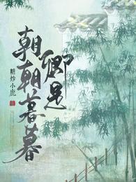 卿是朝朝暮暮好看吗