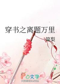穿书之离题万里剧透