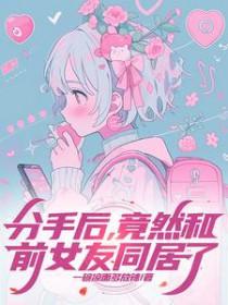 竟然和前女友同居了+番外