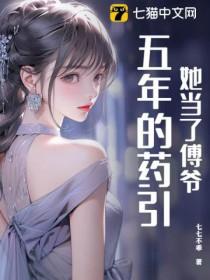 她当了傅爷五年的药引免费阅读