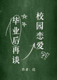 毕业后再谈校园恋爱在线阅读