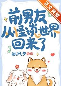 前男友从怪谈世界回来了秋风夕