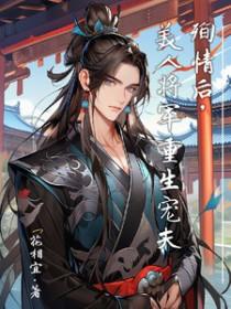 美人将军重生宠夫免费阅读无删减版