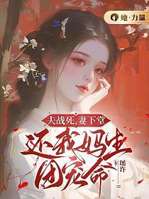 夫战死妻下堂还我妈生团宠命