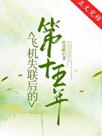 飞机失联后的第十五年笔趣阁