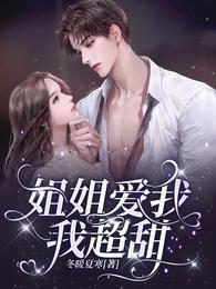 姐姐我爱你免费观看