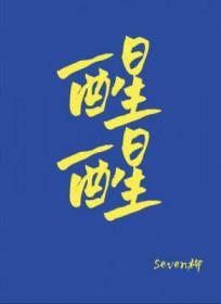 醒醒蛋仔派对游戏日常