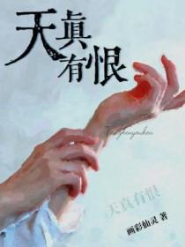 天真有害是什么意思