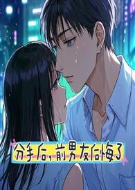 前男友后悔了深不见底