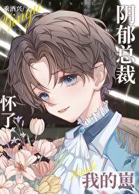 阴郁总裁怀了我的崽作者乘酒兴